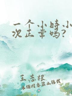 一个小时小便一次正常吗?