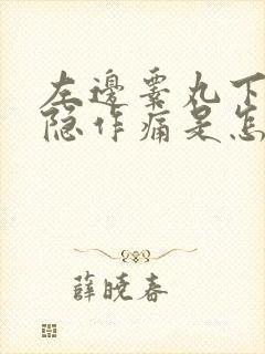 左边睾丸下垂隐隐作痛是怎么回事