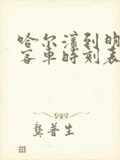 哈尔滨到明水县客车时刻表