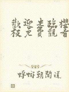 欢迎光临樱兰高校免费观看全集