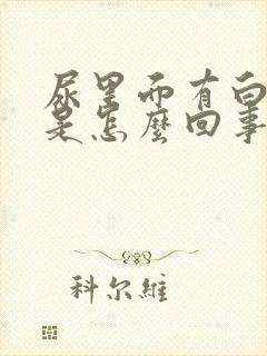 尿里面有白细胞是怎么回事