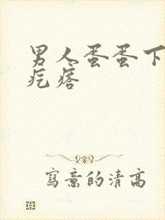 男人蛋蛋下面长疙瘩