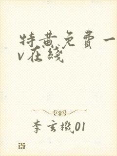 特黄免费一级av在线