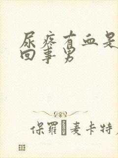 尿疼有血是怎么回事男