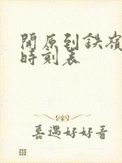 开原到铁岭客车时刻表