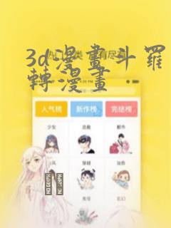 3d漫画斗罗玉转漫画