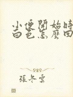 小便开始时是乳白色怎么回事