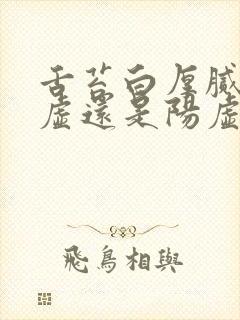 舌苔白厚腻是阴虚还是阳虚