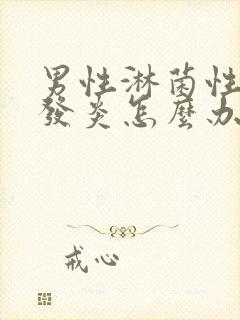 男性淋菌性尿道发炎怎么办