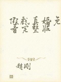 假戏真婚免费观看完整版