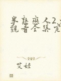 半熟恋人2免费观看全集完整版