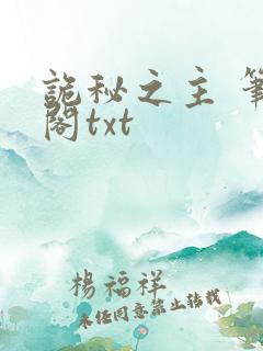 诡秘之主 笔趣阁txt