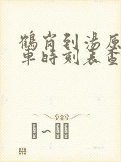 鹤岗到汤原的客车时刻表查询