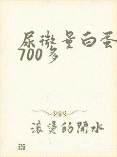 尿微量白蛋白高700多