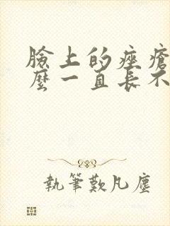 脸上的痤疮为什么一直长不停