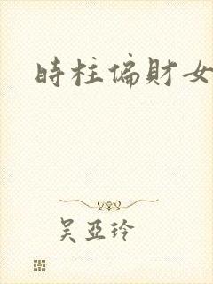 时柱偏财女命