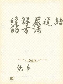 缓解尿道结石疼的方法