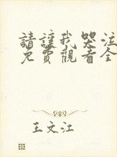 请让我哭泣漫画免费观看全集