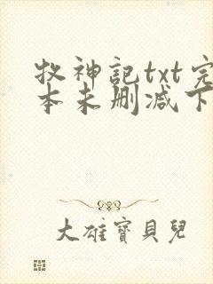 牧神记txt完本未删减下载