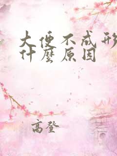 大便不成形特臭什么原因