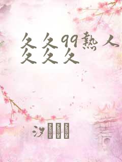 久久99热人妻久久久
