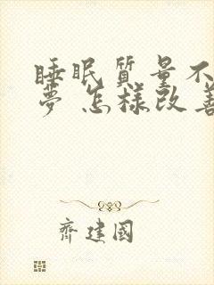 睡眠质量不好多梦 怎样改善