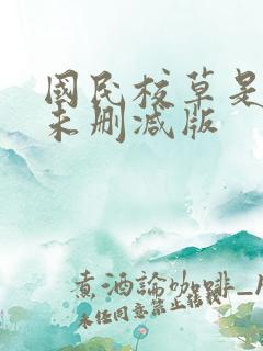 国民校草是女生未删减版