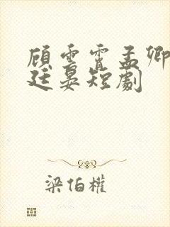 顾云霄孟卿月郑廷晏短剧