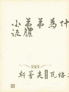 小弟弟为什么会流脓