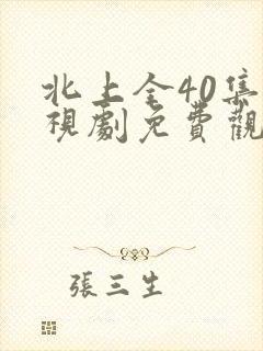 北上全40集电视剧免费观看第10集