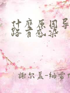 什么原因导致尿路有感染