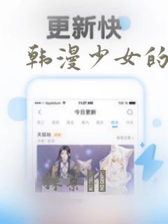 韩漫少女的秘密