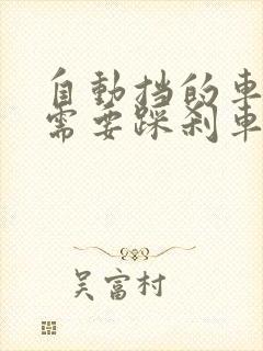 自动挡的车熄火需要踩刹车吗