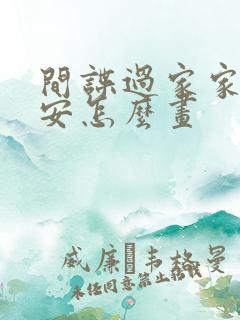 间谍过家家达米安怎么画