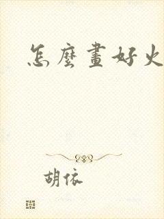 怎么画好火柴人