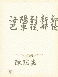 洛阳到新郑的大巴车从哪发车