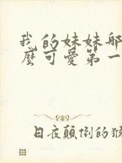 我的妹妹哪有那么可爱第一季动漫