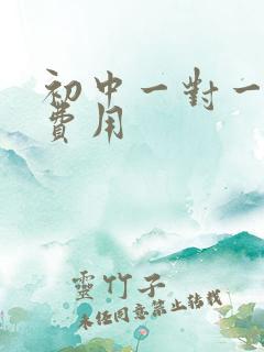 初中一对一培训费用