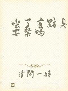 吃了有点臭的肉要紧吗