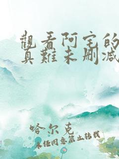 观看阿宅的恋爱真难未删减版