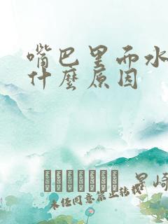 嘴巴里面水泡是什么原因