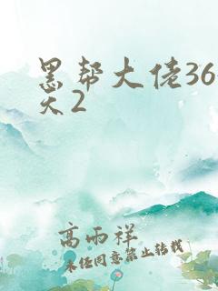 黑帮大佬365天2