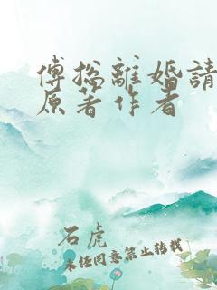 傅总离婚请签字原著作者