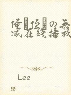 俺が侄かの无删减在线播放