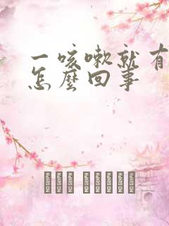 一咳嗽就有尿意怎么回事