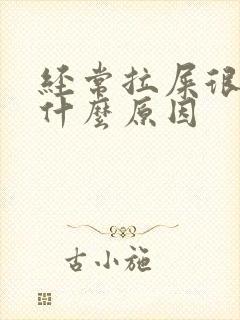 经常拉屎很臭是什么原因