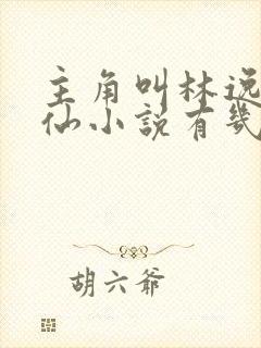 主角叫林逸的修仙小说有几本