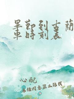 毕节到古蔺的客车时刻表