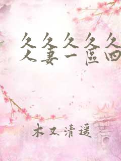 久久久久久精品人妻一区四寸