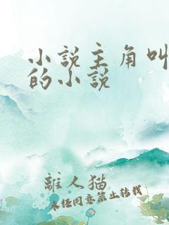 小说主角叫陆玄的小说